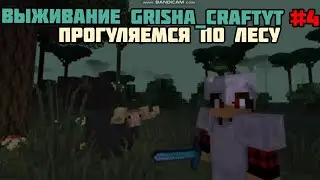 ВЫЖИВАНИЕ GRISHA_CRAFTYT #4 | Прогулка по лесу