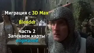 Миграция с 3D Max в Blender (часть 2) Запекание нормалей