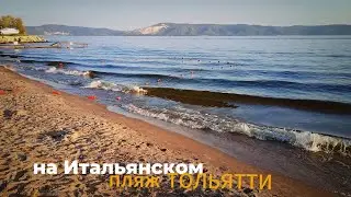 Пляж ТОЛЬЯТТИ / Эпизод 2 / На Итальянском