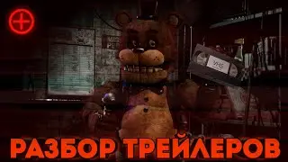 Игра по VHS кассетам? Разбор Трейлеров Fnaf +. Ремейк фнаф 1