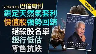 '26.3.23《巴倫周刊》：摩根大通｜天然氣LNG套利｜私募信貸｜甲骨文估值修復｜花旗與銀行股低基期｜通用福特現金流逆襲特斯拉｜ROST抗通膨神股｜輝達複製蘋果生態霸權｜零負債選股｜內部人抄底訊號