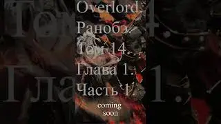 Том 14 coming soon #shorts #overlord #ранобэ