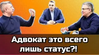Адвокат это всего лишь статус. Ответы на вопросы.
