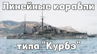 Линейные корабли типа «Курбэ» : Истории кораблей