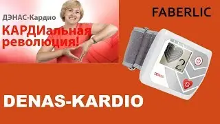 Дэнас-кардио, отзыв.