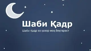 Маълумот дар бораи Шаби Қадр
