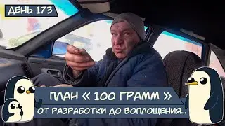 (День 173) План 100 Грамм / Задача опохмелится...