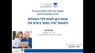 הטיפול בספסטיות