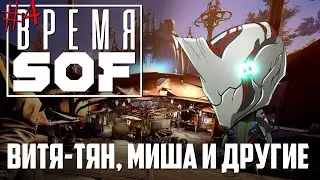 ВРЕМЯ 🆂🅾🅵 - Витя-тян, Миша и другие [WARFRAME]