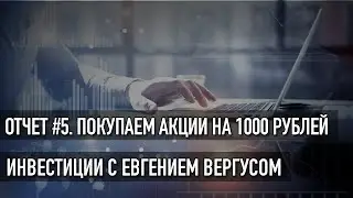 Инвестиции с нуля - Отчет №5