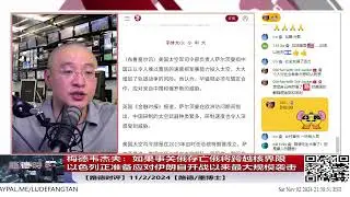 【路德时评】梅德韦杰夫：如果事关俄存亡俄将跨越核界限；以色列正准备应对伊朗自开战以来最大规模袭击；11/2/2024【路德/墨博士】