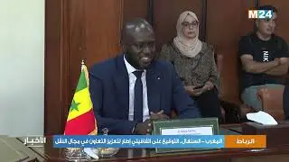 المغرب-السنغال: التوقيع على اتفاقيتي إطار لتعزيز التعاون في مجال النقل