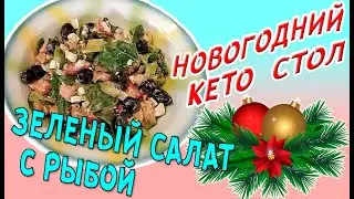 Кето новогодний стол 🎅 Зеленый салат с соленой семгой