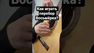 Как играть перебор Восьмёрка на гитаре ?