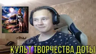 РЕАКЦИЯ НА: Twinky - ДОТА АЛЬБОМ 2