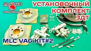 Комплект Задних Дисковых Тормозов установка ЗДТ MADLEXXCARS VAG KIT#2 ▶️