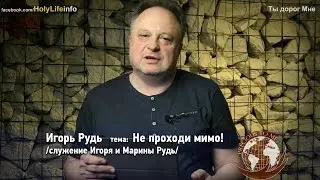 Ты дорог Мне - Не проходи мимо! /Игорь Рудь/ выпуск №7