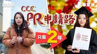 成功拎到PR 加拿大見！| CCC畢業生 PR申請路 - Road to PR · 最終章 | @createcareercollege