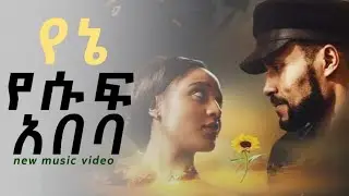 Ethiopian new full film YESUF ABEBA (የሱፍ አበባ) አዲስ የአማረኛ ሙሉ ፊልም 2023(Official Video)