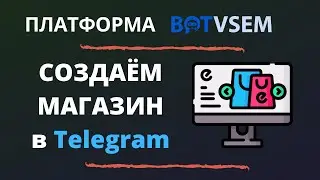 Создаём магазин в Telegram на платформе BotVsem
