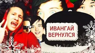 Ивангай вернулся/Eeoneguy вернулся/telblog net разблокировали