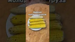 Рубрика сын хочет еду. Сегодня он хочет вареную кукурузу