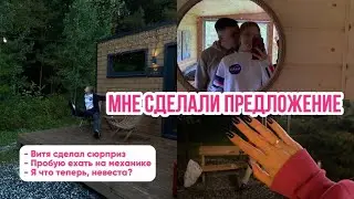 #влог 17 | Мне сделали предложение | Сюрприз от парня | Я теперь невеста
