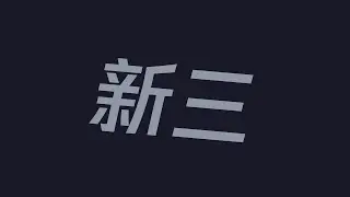 Newifi D1 D2 路由器刷机 天灵OpenWrt 固件 教程