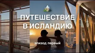 Путешествие студентов в Исландию 🏔 - утопили телефон в Голубой лагуне, знакомство, ожидания поездки