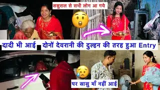 दोनों देवरानी जी और दादी आ गये हमारे घर 😲 दुल्हन की तरह Entry हुआ | पर सासु माँ नहीं आई🥹Kajal Mithun