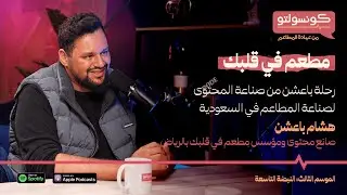 مطعم في قلبك | رحلة باعشن من صناعة المحتوى لصناعة المطاعم في السعودية @misho_baeshen