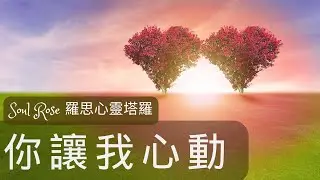 💞🌹 Soul Rose 塔羅占卜: 他/她對你有心動的感覺嗎?🌹💞 (不限時間)