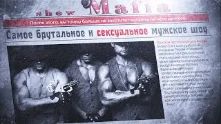 Мужское шоу Мафия (promo номеров)