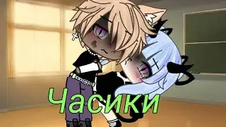 Gacha Life клип `Часики`