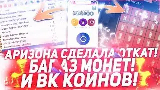 СЕКРЕТНЫЙ ФАРМ AZ-COINS И ОТКАТ СЕРВЕРОВ