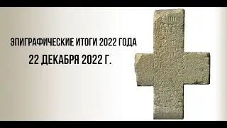 Эпиграфические итоги 2022 года