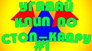 Угадай клип по стоп-кадру|CHALLENGE|#1|Клипы 2018