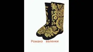 романэ валенки  новая цыганская полька2024