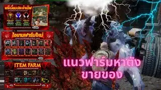 Warz เคนหมวยz แนวฟาร์ม ของฟาร์มคือของเติมเลย ฟาร์มโคตรรวย