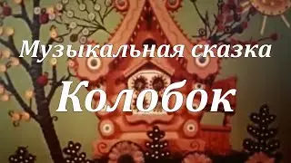 Колобок - Музыкальная сказка