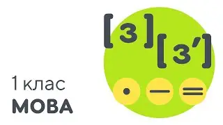 Звуки [ з ] [ з' ]  |  Звукова модель | #чатурок | Українська мова 1 клас | Нова Школа