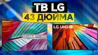Лучшие телевизоры LG 43 дюйма 📺 ТОП-5 43-дюймовых ТВ LG. VA, IPS, QNED, QLED. Рейтинг 2025!
