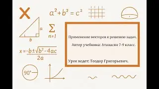 Применение векторов к решению задач без фигни