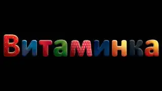 Тима Белорусских - Витаминка