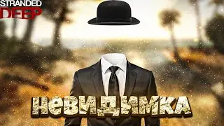 Невидимка в Stranded Deep