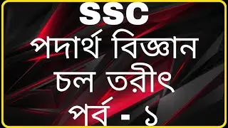 Current Electricity || Part-1 || SSC
