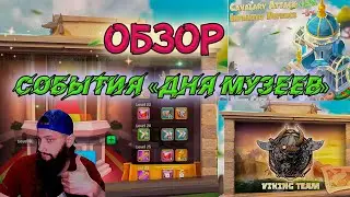 События ДНЯ МУЗЕЕВ Rise of Kingdoms (Rise of Civilizations ) 
