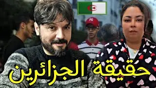 شهادة مغربية تحكي تجربتها بالجزائر ومعاملتهم مع المغاربة🇩🇿🔥