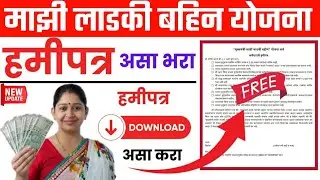 ladki bahin yojana hamipatra kase download karave | hami patra kaise nikale | hamipatra kaise nikale