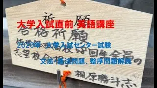 佐世保西高校　英語授業　056 2020年センター試験文法語法解説